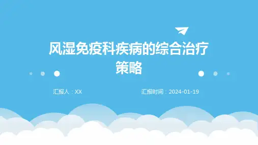 风湿免疫科疾病的综合治疗策略