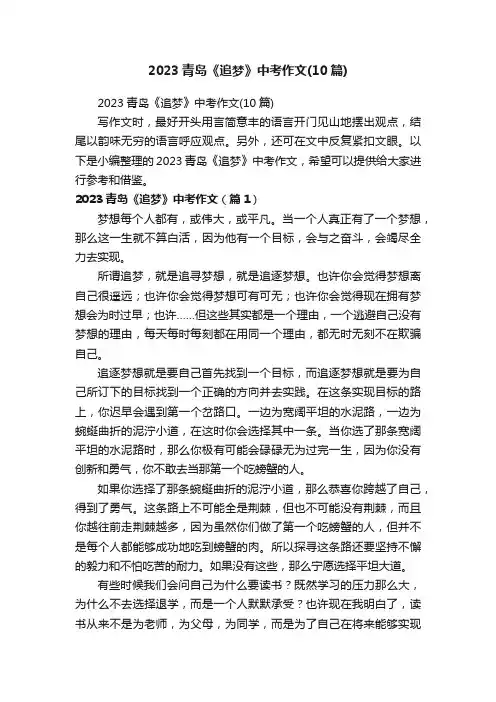 2023青岛《追梦》中考作文（10篇）