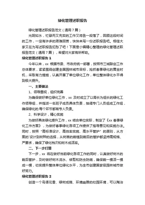 绿化管理述职报告范文（通用7篇）