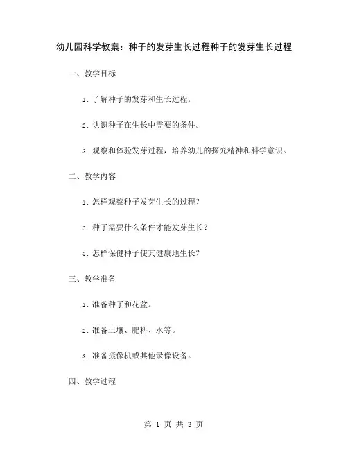 幼儿园科学教案：种子的发芽生长过程