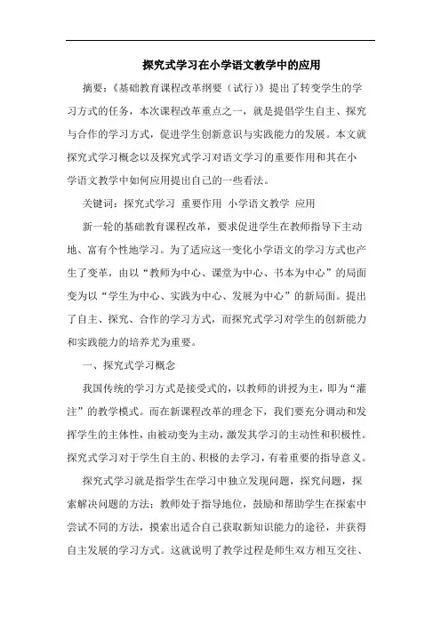 式学习在小学语文教学中应用论文