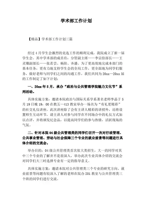 学术部工作计划