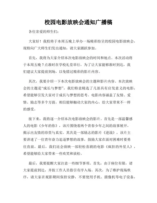 校园电影放映会通知广播稿