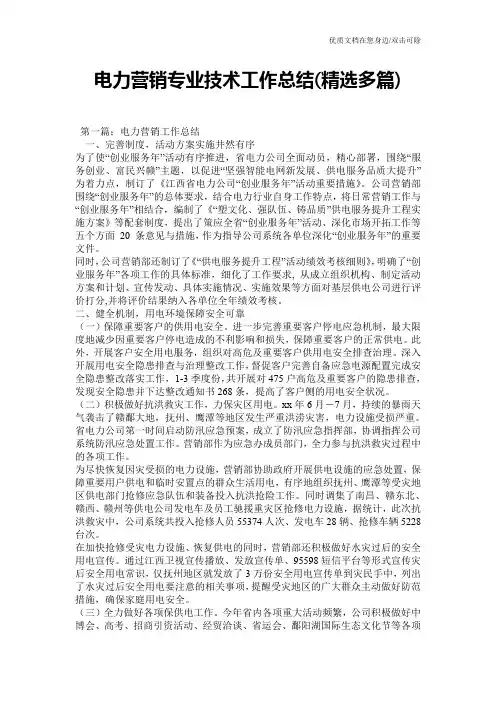 电力营销专业技术工作总结(精选多篇)