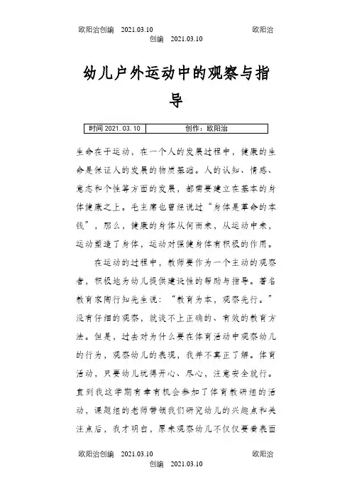 幼儿户外运动中教师的指导策略之欧阳治创编