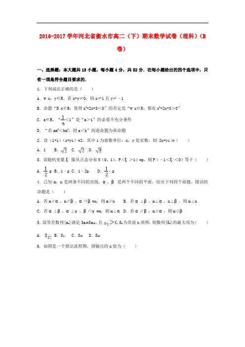 河北省衡水市高二数学下学期期末试卷 理(b卷)(含解析)