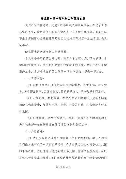 幼儿园生活老师年终工作总结5篇