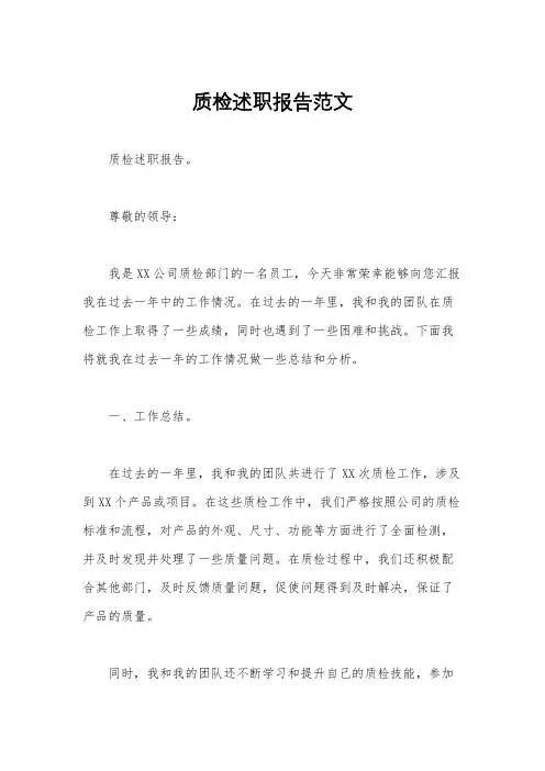 质检述职报告范文