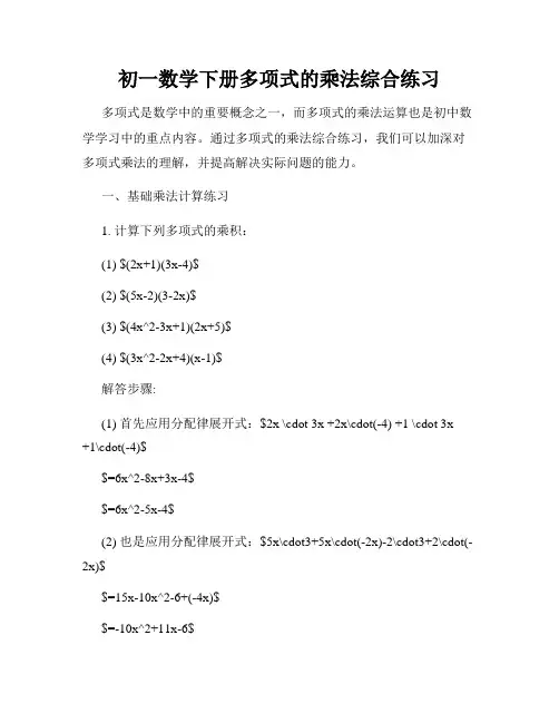 初一数学下册多项式的乘法综合练习