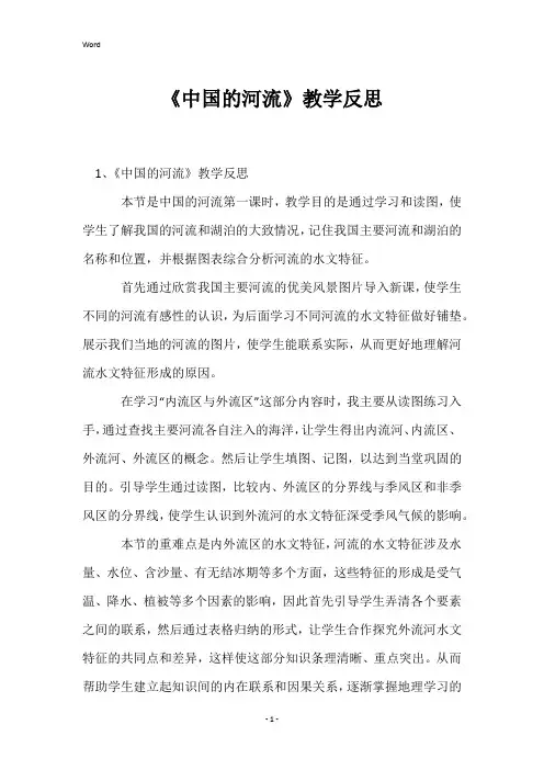 《中国的河流》教学反思