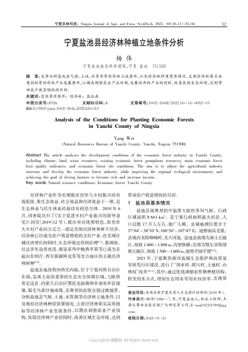 211238533_宁夏盐池县经济林种植立地条件分析
