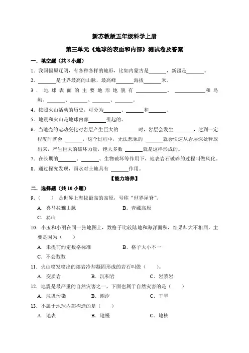 新苏教版五年级科学上册第三单元《地球的表面和内部》测试卷及答案
