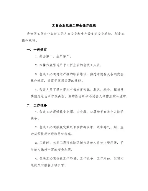 工贸企业包装工安全操作规程