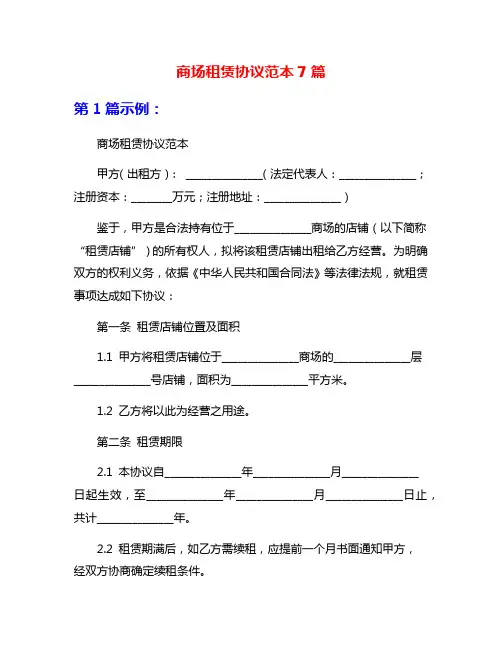 商场租赁协议范本7篇
