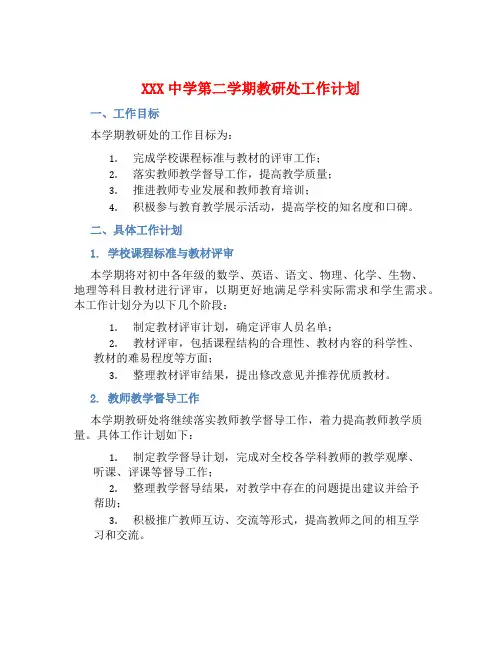 XXX中学第二学期教研处工作计划