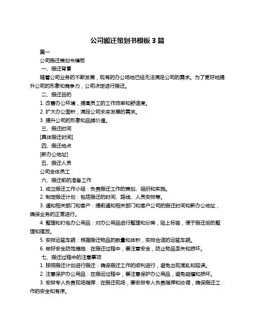 公司搬迁策划书模板3篇