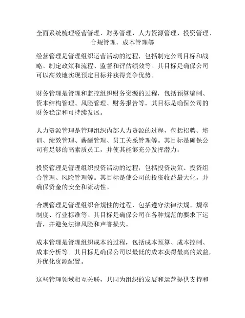 全面系统梳理经营管理、财务管理、人力资源管理、投资管理、合规管理、成本管理等
