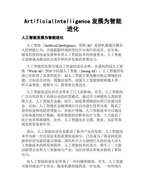 ArtificialIntelligence发展为智能进化