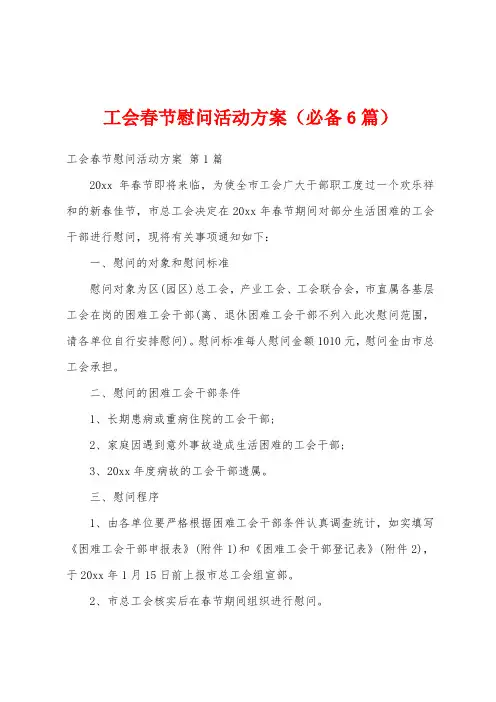 工会春节慰问活动方案(必备6篇)