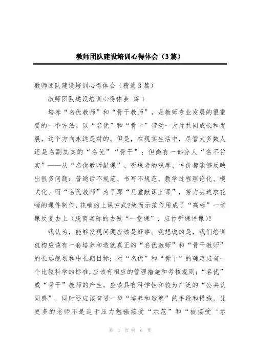 教师团队建设培训心得体会(3篇)