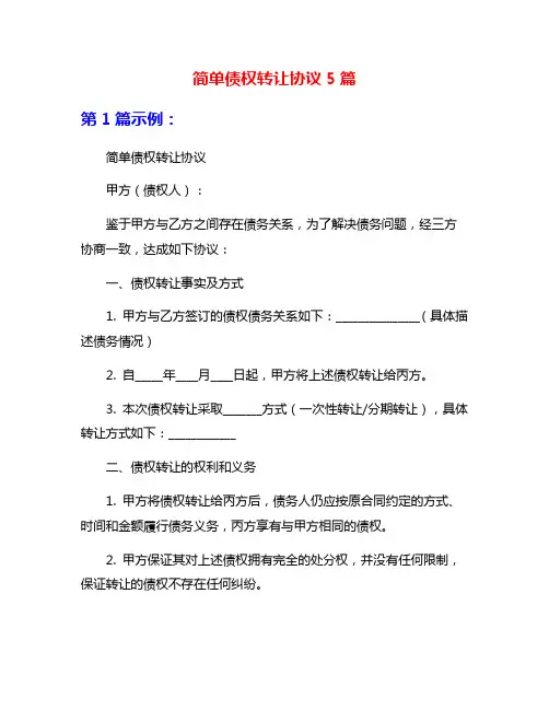 简单债权转让协议5篇