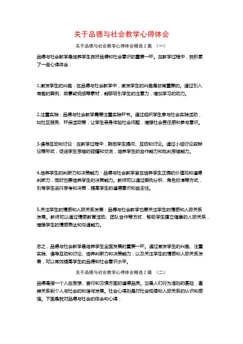 关于品德与社会教学心得体会2篇