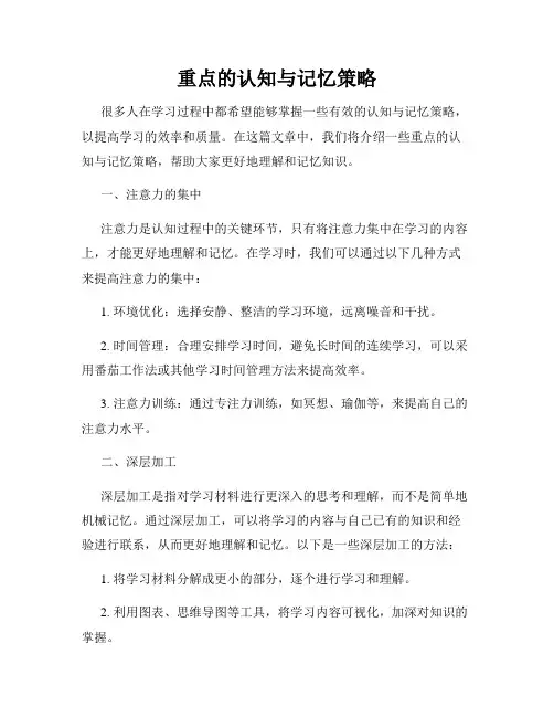 重点的认知与记忆策略