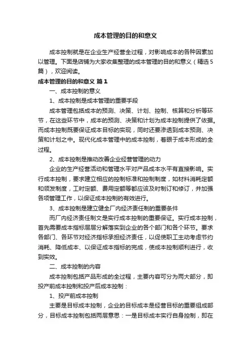 成本管理的目的和意义