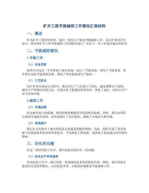 矿井工程节能减排工作情况汇报材料
