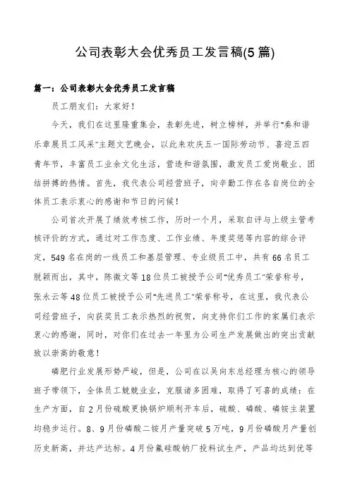 公司表彰大会优秀员工发言稿(5篇)