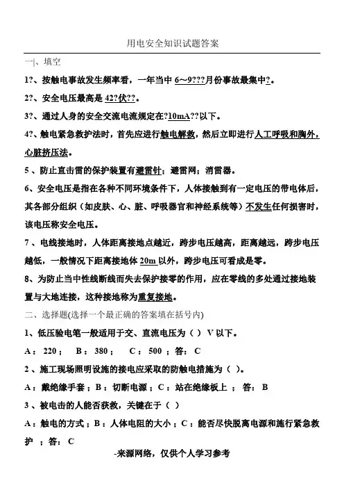 用电安全试题复习题与答案