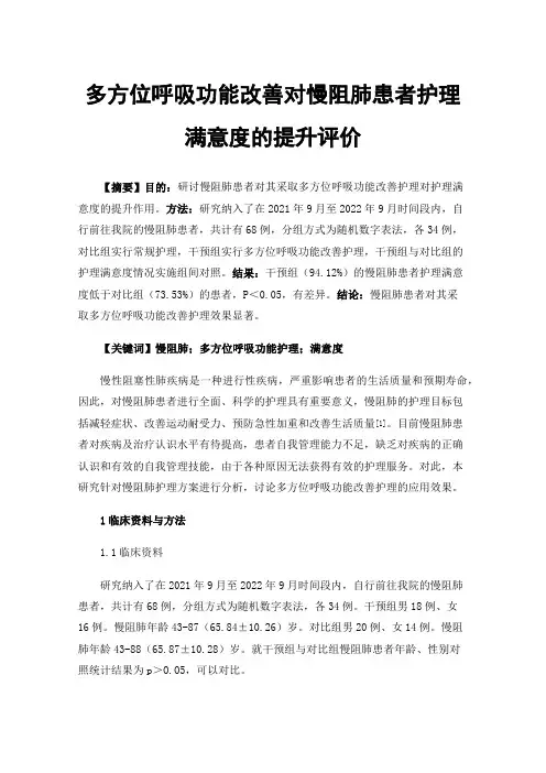 多方位呼吸功能改善对慢阻肺患者护理满意度的提升评价