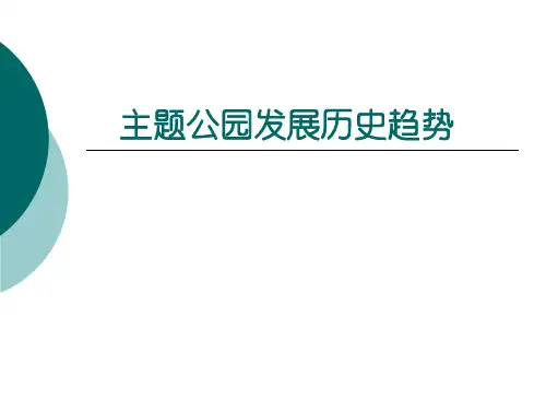 主题公园发展历史