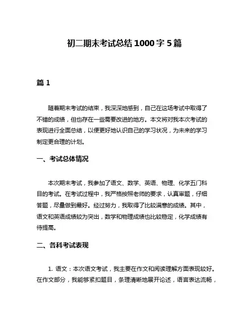 初二期末考试总结1000字5篇