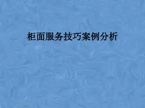 柜面服务技巧案例分析