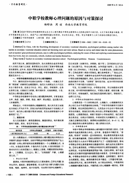 中职学校教师心理问题的原因与对策探讨