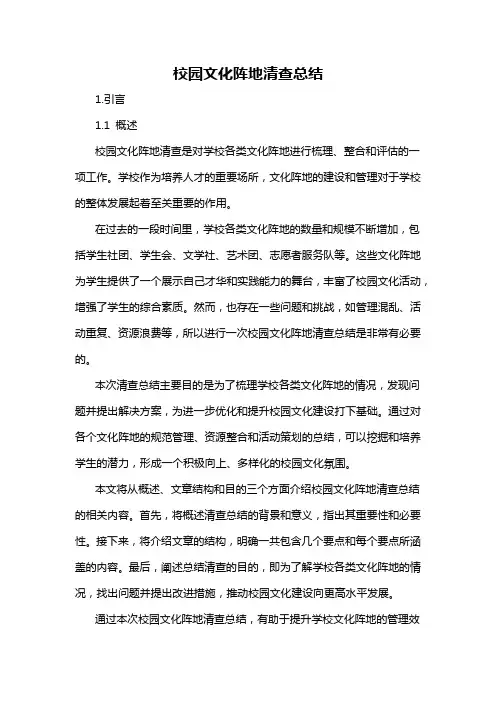 校园文化阵地清查总结