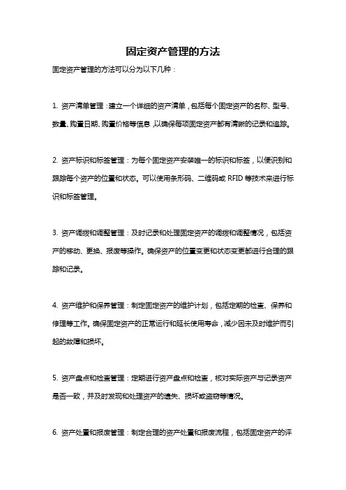 固定资产管理的方法