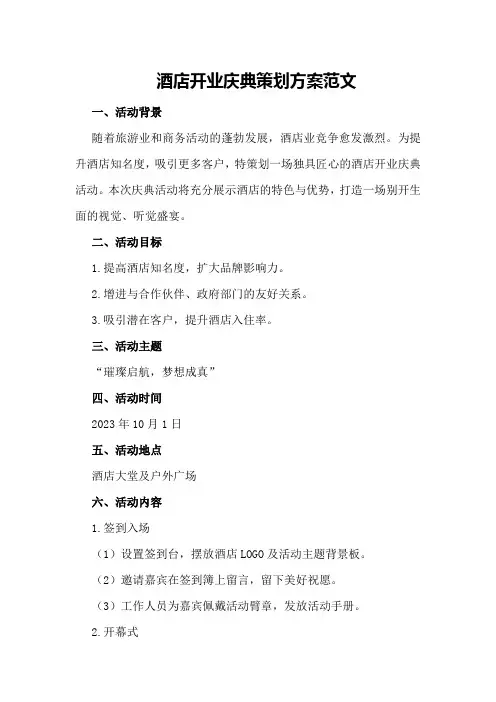 酒店开业庆典策划方案范文