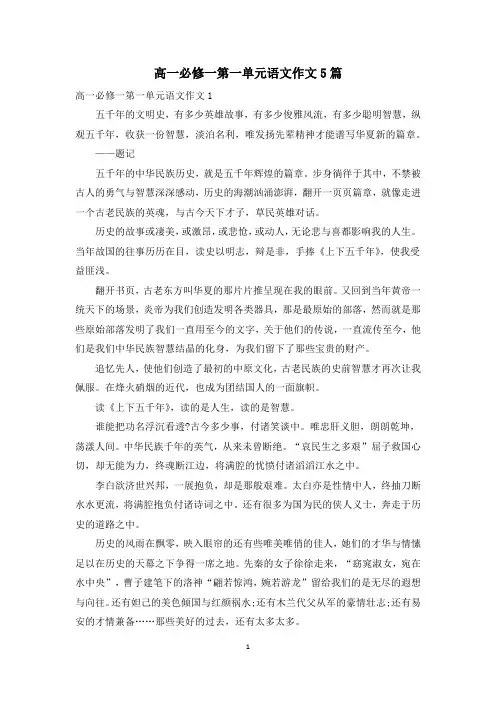高一必修一第一单元语文作文5篇