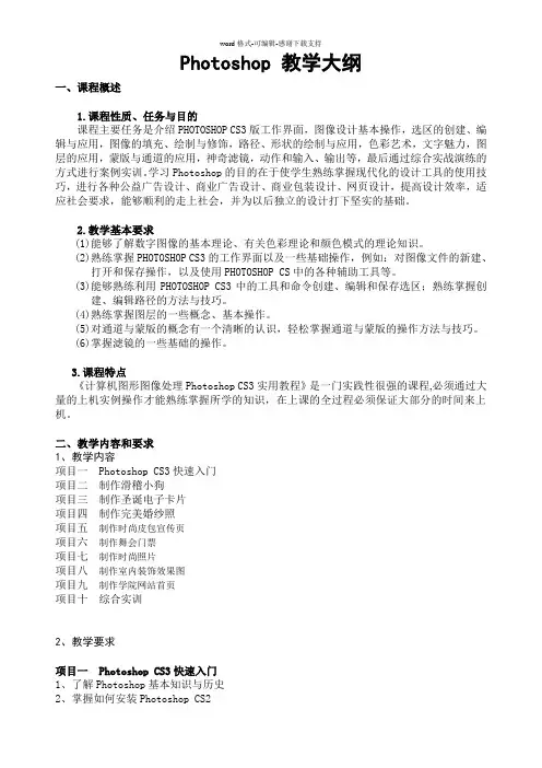 《图形图像处理Photoshop》教学大纲