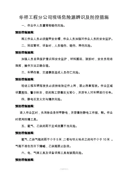 风险辨识及控制措施