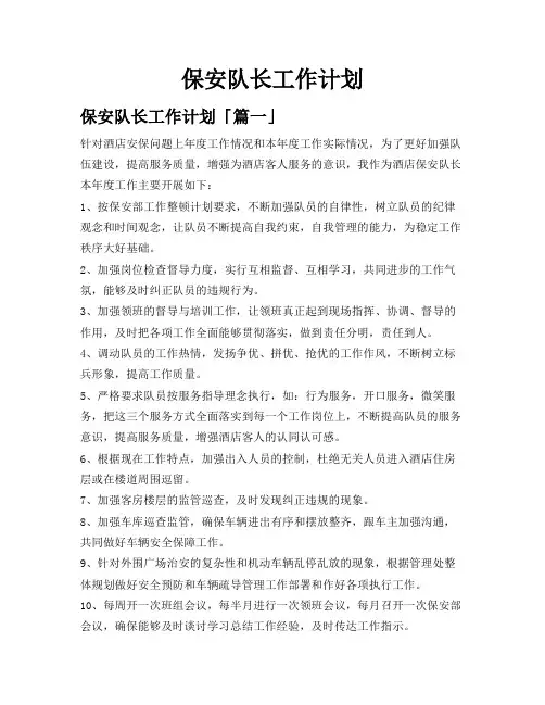 保安队长工作计划
