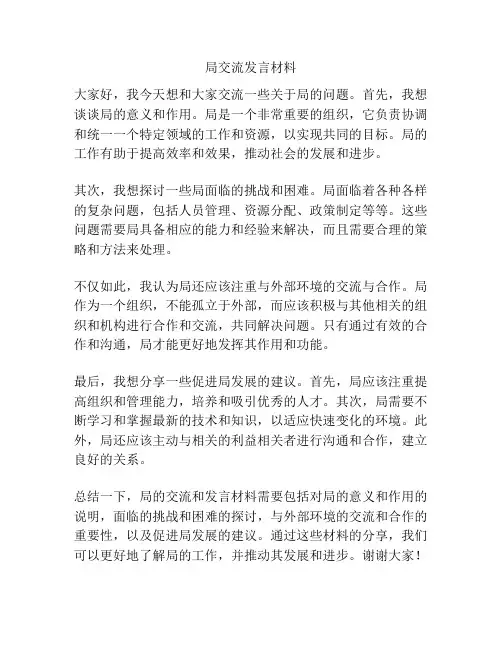 局交流发言材料