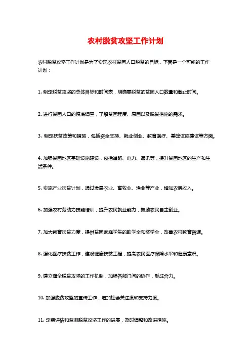 农村脱贫攻坚工作计划