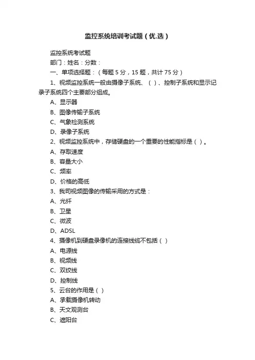 监控系统培训考试题（优.选）