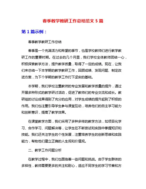 春季教学教研工作总结范文5篇