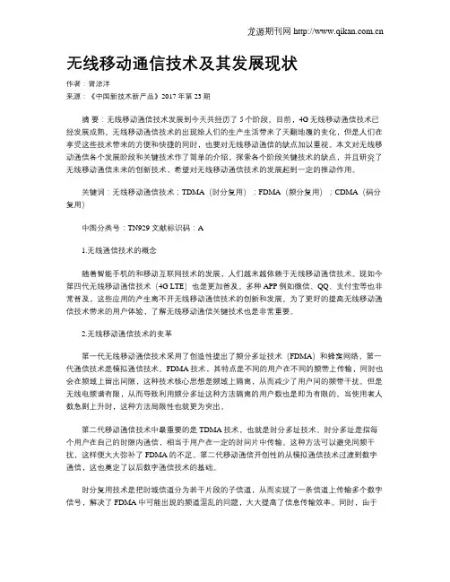 无线移动通信技术及其发展现状