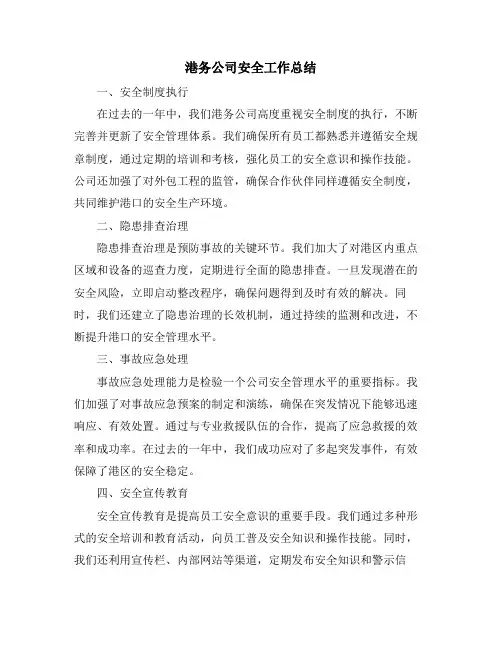 港务公司安全工作总结