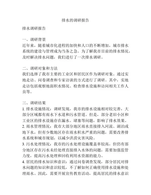 排水的调研报告